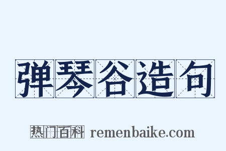 弹琴谷造句是什么意思的图片